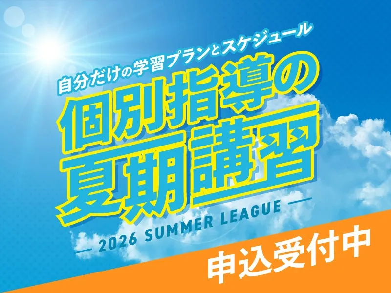 夏期講習会 受付スタート!